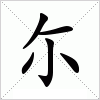 汉字 尓