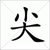 汉字 尖