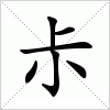 汉字 尗