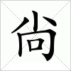 汉字 尙