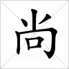 汉字 尚