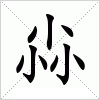 汉字 尛