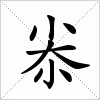 汉字 尜