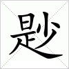 汉字 尟