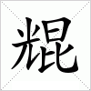 汉字 尡
