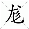 汉字 尨