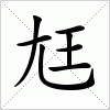 汉字 尪
