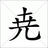 汉字 尭