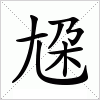 汉字 尮
