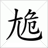 汉字 尯