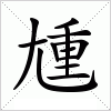 汉字 尰