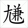 汉字 尲
