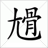 汉字 尳