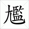 汉字 尷