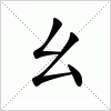 汉字 幺