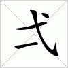 汉字 弌