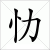 汉字 忇