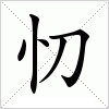 汉字 忉