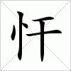 汉字 忓