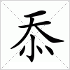 汉字 忝