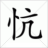 汉字 忼