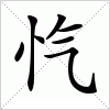汉字 忾