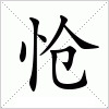 汉字 怆
