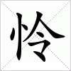 汉字 怜