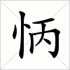 汉字 怲