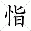 汉字 恉