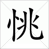 汉字 恌