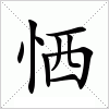 汉字 恓