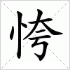 汉字 恗