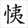 汉字 恞