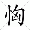 汉字 恟