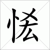 汉字 恡