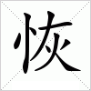 汉字 恢