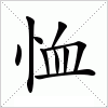 汉字 恤