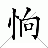 汉字 恦