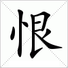 汉字 恨