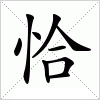 汉字 恰