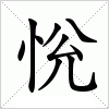 汉字 恱