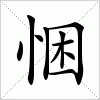 汉字 悃
