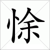 汉字 悇