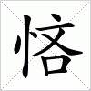 汉字 悋
