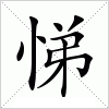 汉字 悌