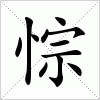 汉字 悰
