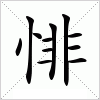 汉字 悱