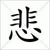 汉字 悲