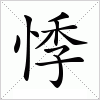 汉字 悸